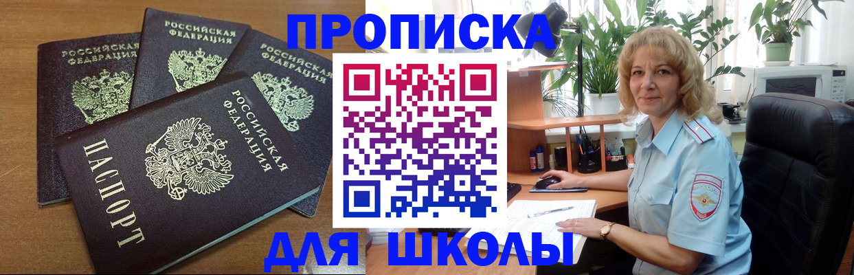 прописка для школы в Барабинске