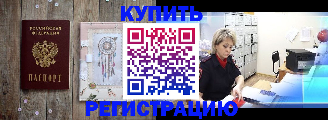 прописка в Барабинске